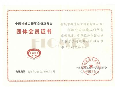 點(diǎn)擊查看詳細(xì)信息<br>標(biāo)題：諸城錦德耐火有限公司成功加入中國(guó)機(jī)械工程鑄造分會(huì) 閱讀次數(shù)：5614